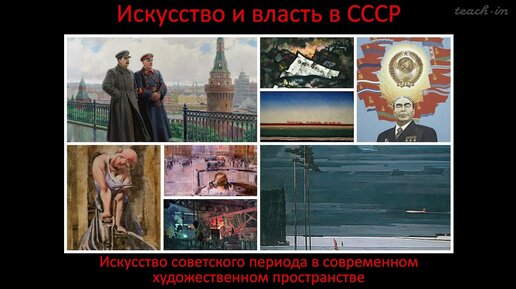 Апресян А.Р. - Искусство и власть в СССР - 14. Искусство советского периода. Часть 1