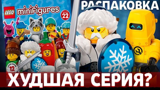 Нашёл! LEGO минифигурки 22 серия. Новые фигурки Лего 2022 года! Везение