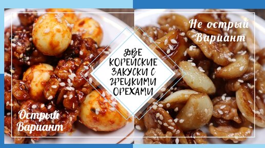 Две Корейские Закуски с Грецкими Орехами Рецепт