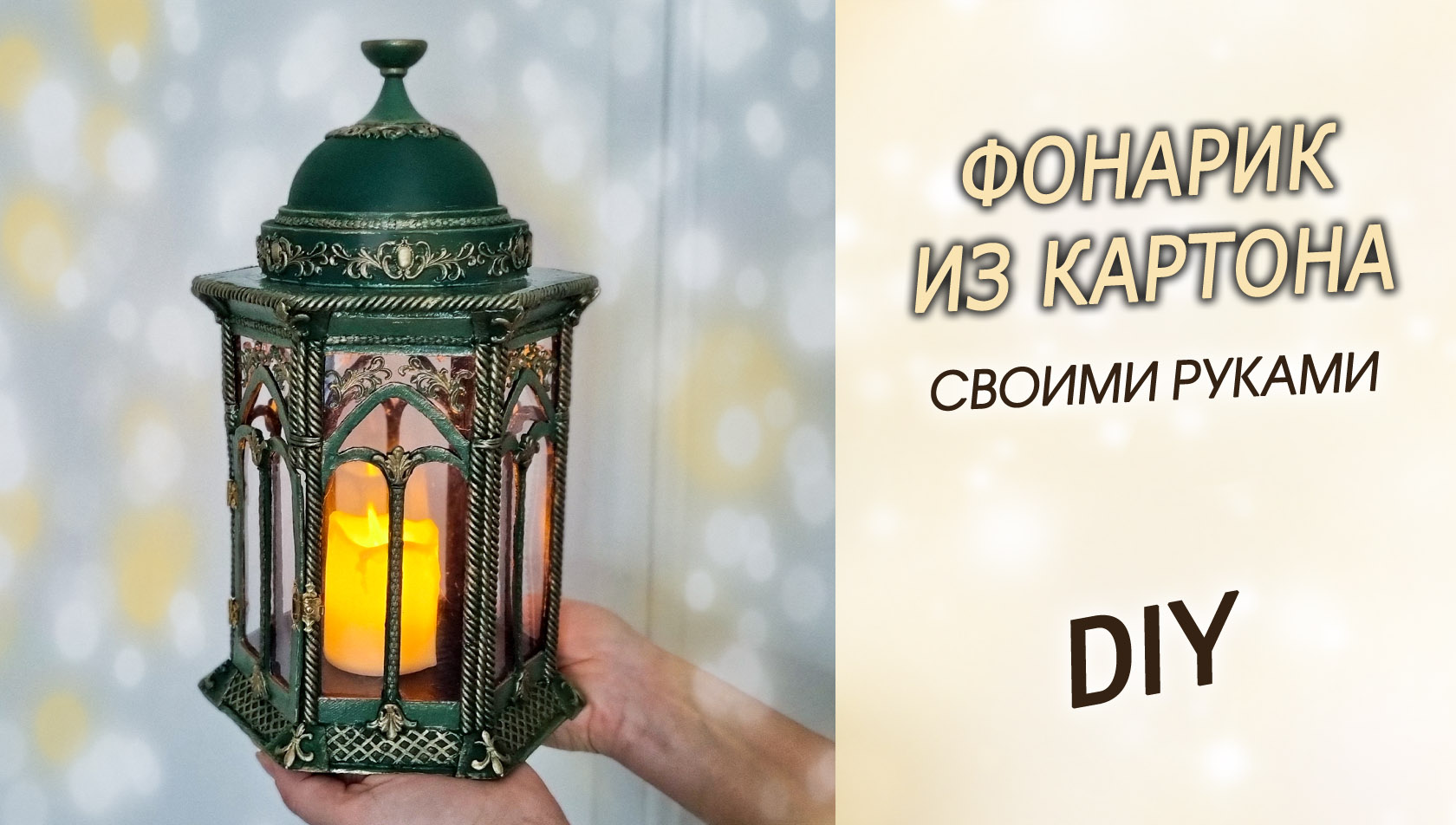 Фонарик из картона