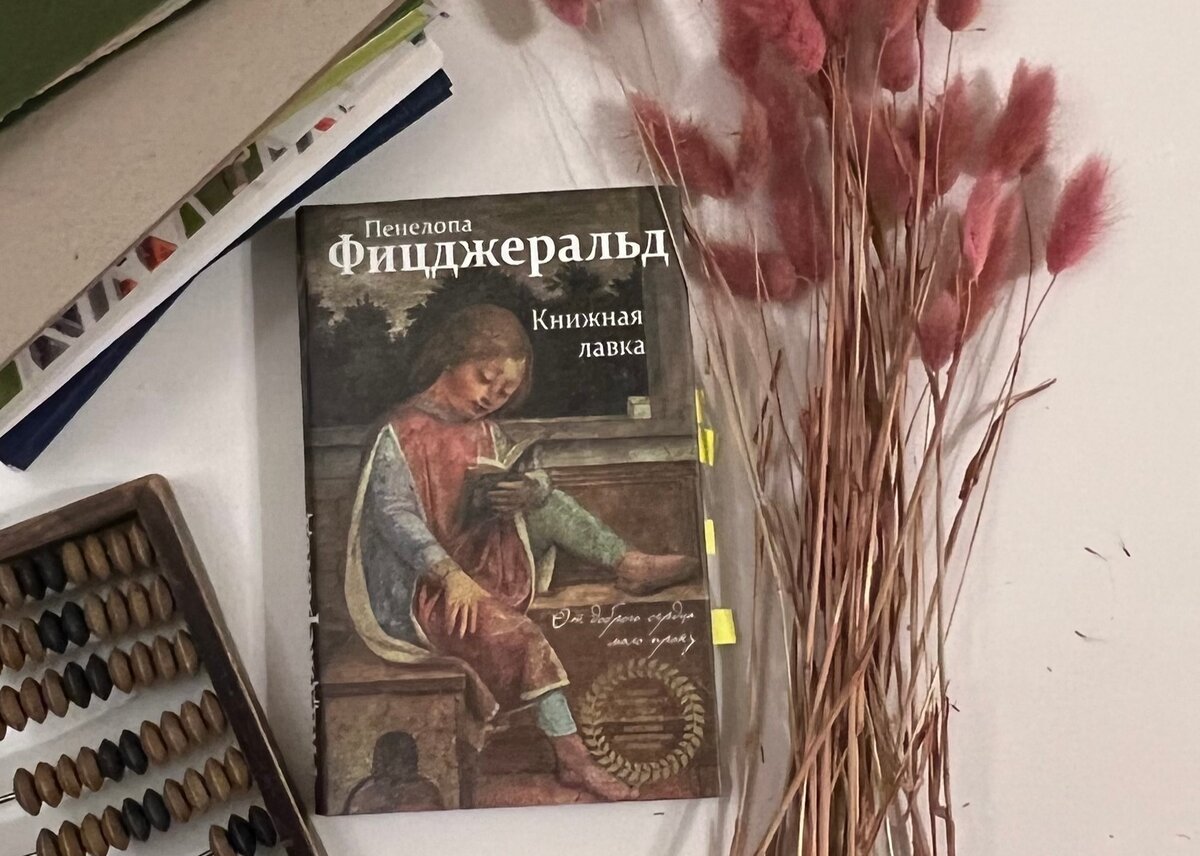 Пенелопа фицджеральд книжная лавка. Пенелопа Фицджеральд книжная Лавка рецензия. Книжная Лавка книга Пенелопы Фицджеральд.