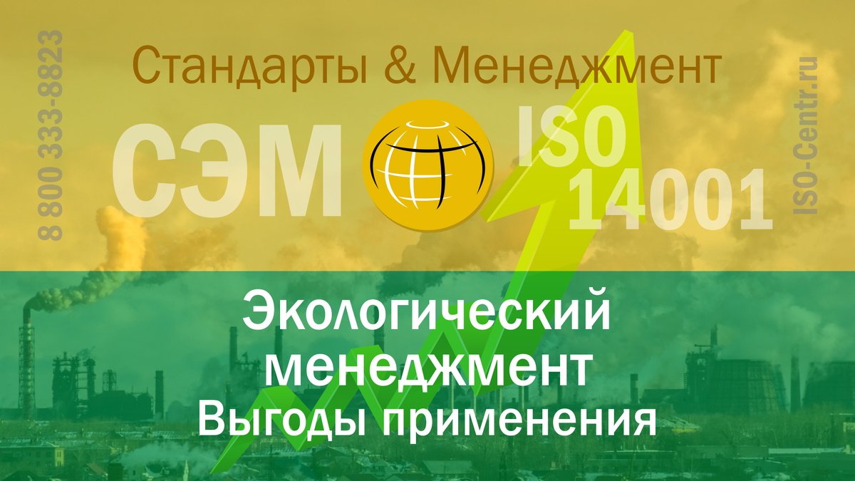 О выгоде внедрения системы экологического менеджмента (СЭМ) в соответствии с требованиями стандарта ISO 14001. Автор: Сергей Скворцов — Руководитель Единой службы стратегического развития ОП ИСО-Центр.