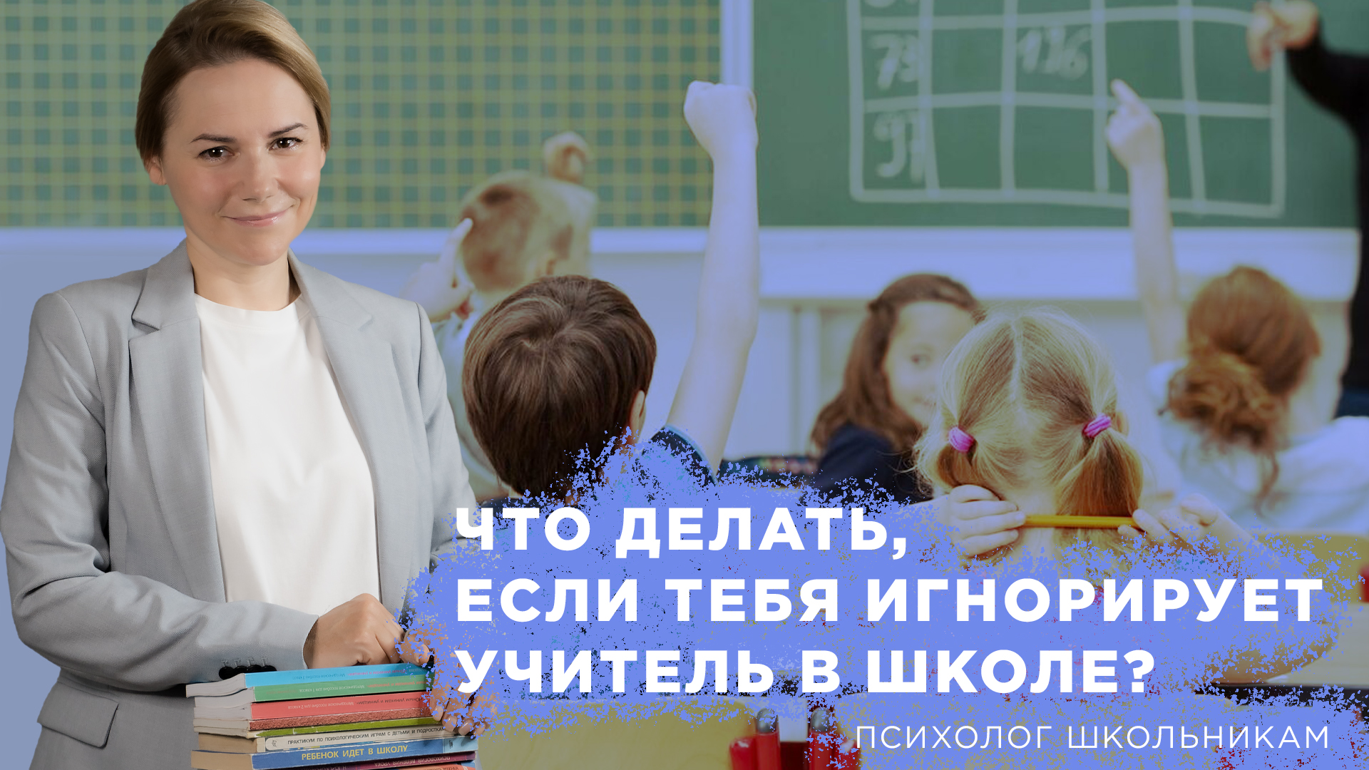 Что делать, если тебя игнорирует учитель в школе?