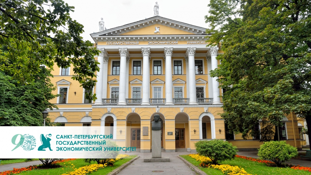 Санкт-Петербургский государственный экономический университет