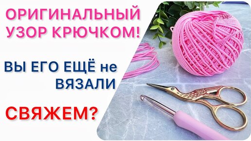 Оригинальный узор крючком! вязание крючком для начинающих.