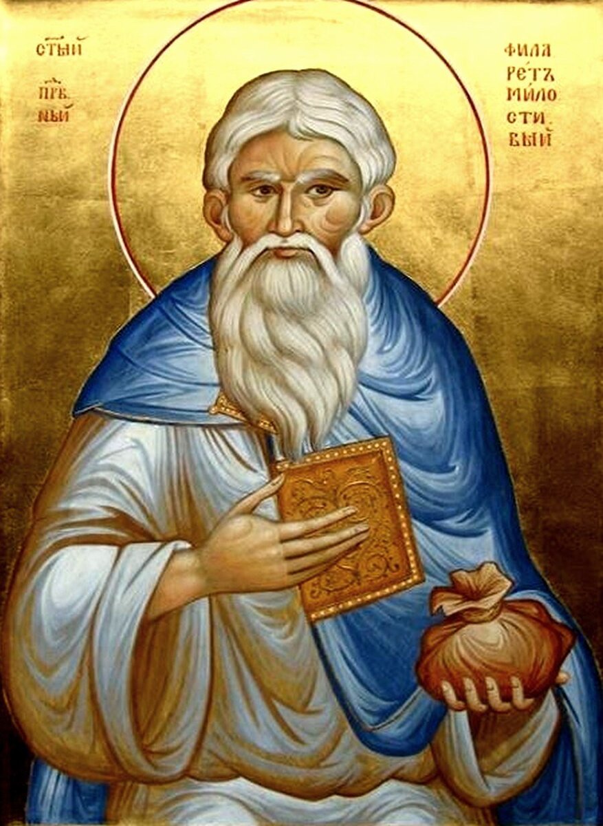 Святой праведный Филарет Милостивый