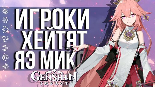 ИГРОКИ НЕДОВОЛЬНЫ УРОНОМ ЯЭ МИКО В GENSHIN IMPACT! ЧТО НЕ ТАК С НОВЫМ ПЕРСОНАЖЕМ?