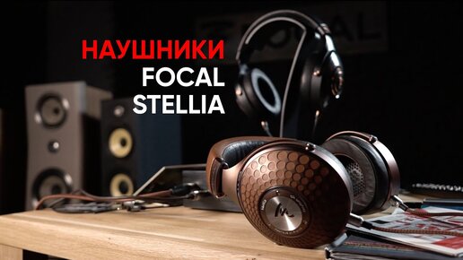 Больше бериллия! High End наушники Focal Stellia и Radiance