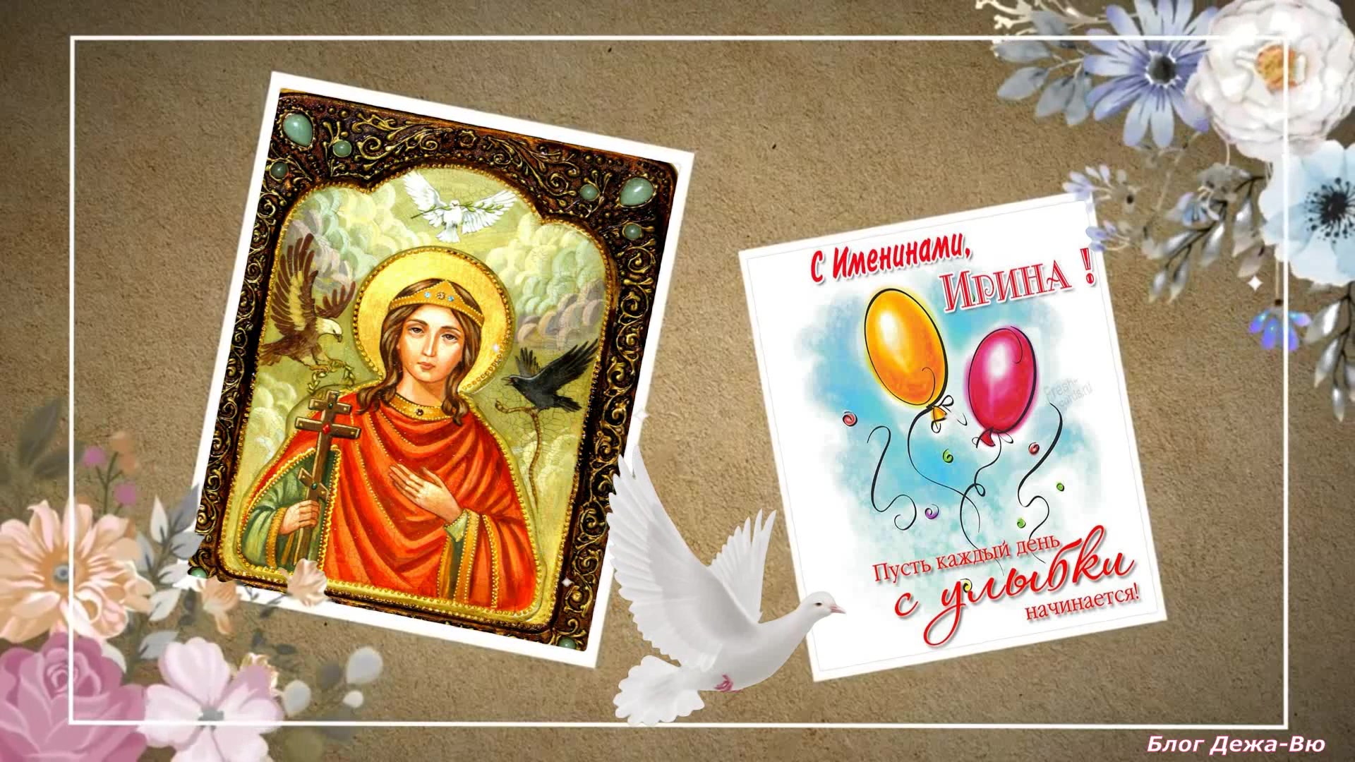 Именины ирина картинки