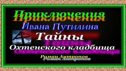 Тайны Охтенского кладбища, Сыщик Иван Путилин , Роман Антропов, Аудиокнига , читает Павел Беседин