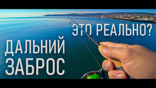 Очень дальний заброс лайтовым спиннингом. 20г на 100 метров. Это вообще реально?