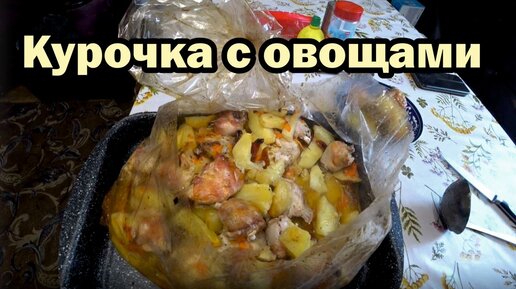 Рецепт запеченной в рукаве курочки с овощами