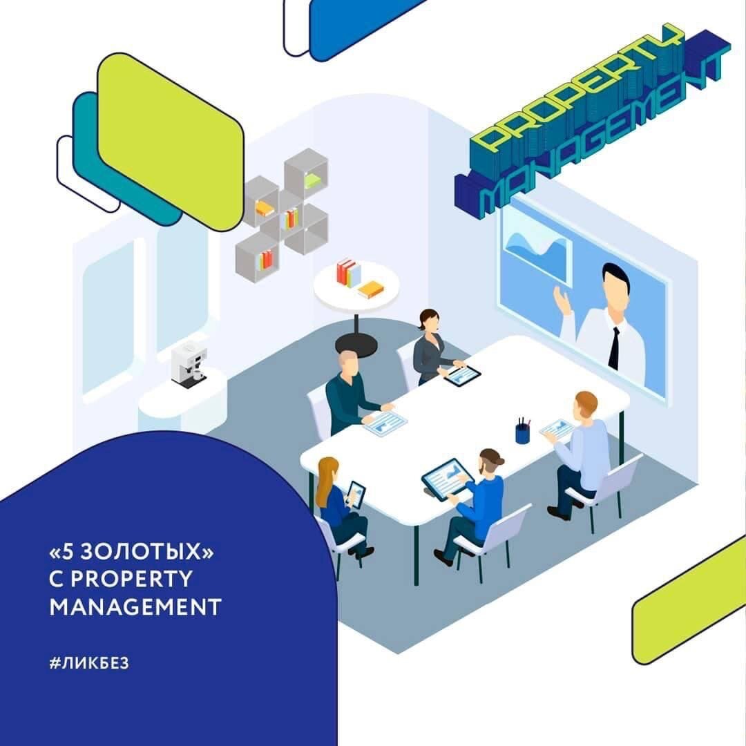 Ук проперти менеджмент компани. Стандарты проперти менеджмент. Этапы проперти менеджмент. Проперти менеджмент. Проперти менеджмент.