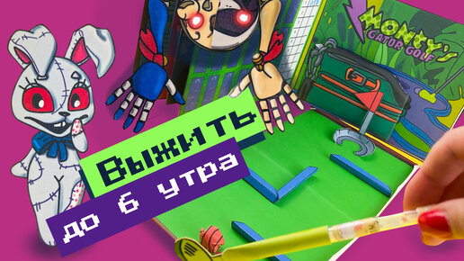 Download Video: ФНАФ 9 НАСТОЛЬНАЯ ИГРА / ИЗ БУМАГИ / FNAF 9 GAMEBOOK / PAPER CRAFT