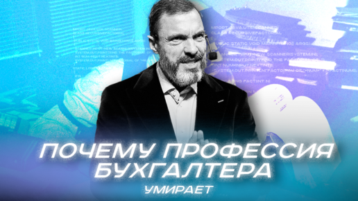 Почему профессия бухгалтера умирает