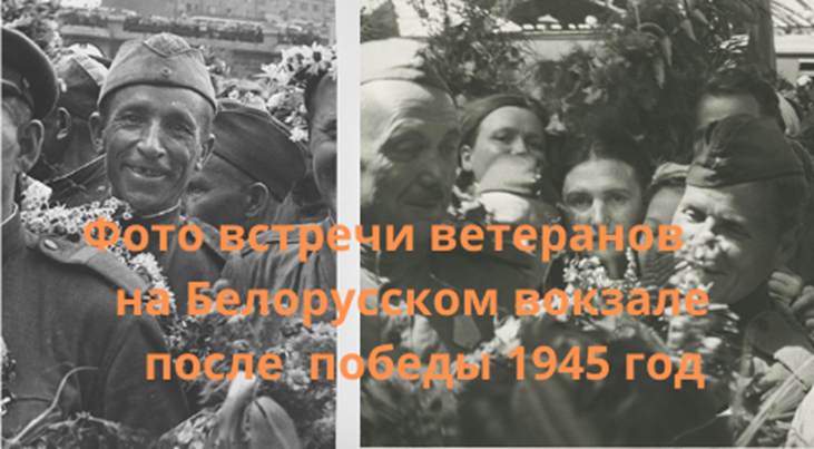 Фото  встреча  ветеранов Белорусский  вокзал 1945-1946 г