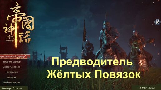 Предводитель Желтых повязок в Myth Of Empires