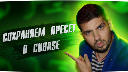 Как сохранить пресет в программе CUBASE.