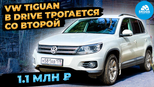 Volkswagen Tiguan 2.0 TDI за 1.1 млн честный отзыв владельца