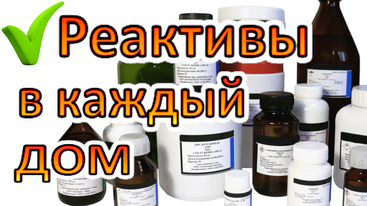 Реактивы в каждый дом! Эти Настоящие Химические реактивы доступны каждому,  Почтой! Химия Без Проблем!