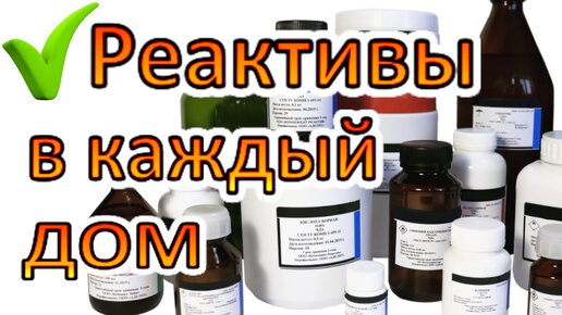 Реактивы в каждый дом! Эти Настоящие Химические реактивы доступны каждому, Почтой! Химия Без Проблем!