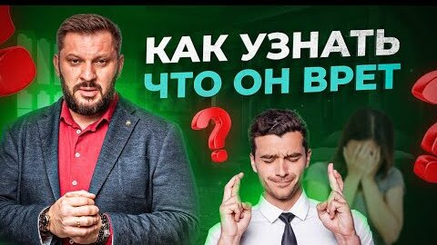 ТОП-5 признаков, что мужчина врет! Как распознать ложь? Как понять что мужчина врет?