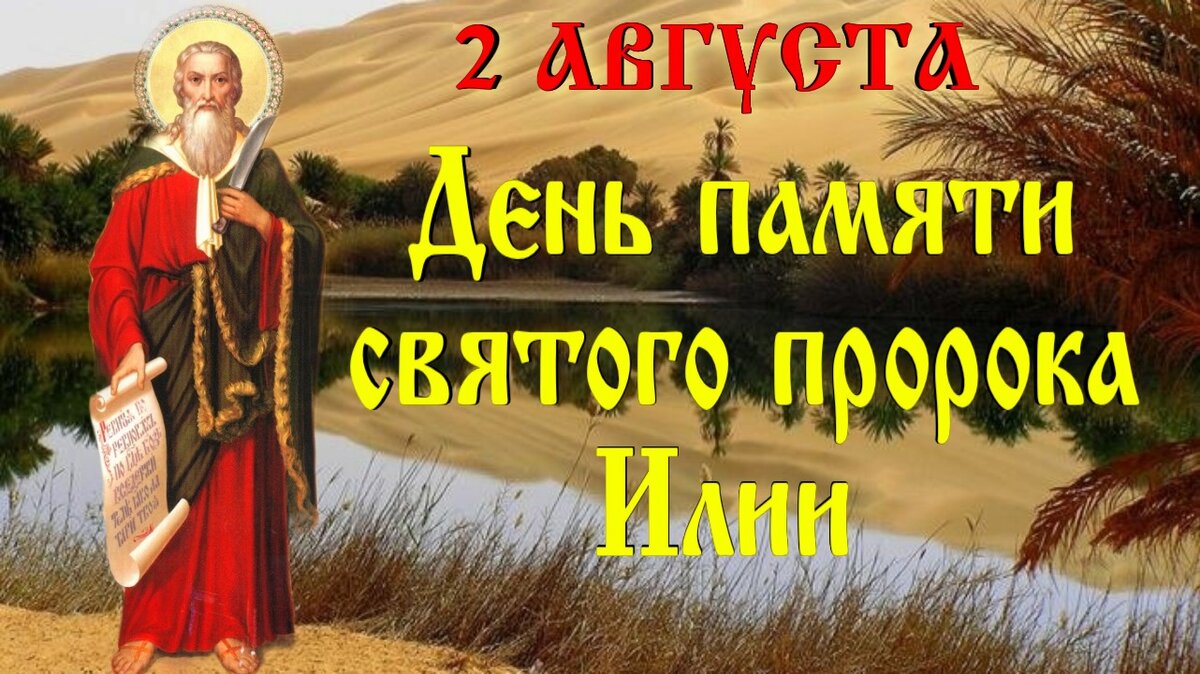 2 августа - День памяти святого пророка Илии. Когда он явится снова на  Земле, о чём молятся святому пророку Илие, молитвы | Наташа Копина | Дзен