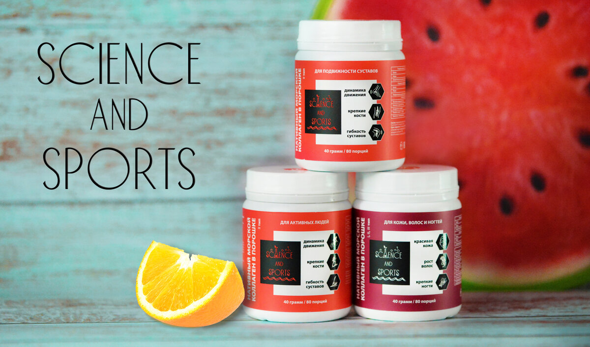 Морской коллаген science and sports. Морской нативный коллаген 2 типа. Морской коллаген реклама. Морской коллаген CYBERMASS Collagen Fish 120г. Коллаген морской со вкусом апельсина.