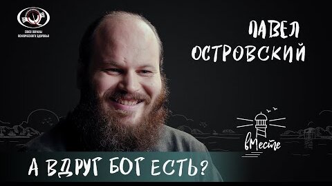 Павел Островский о подростковом возрасте, непрошеных советах и расплате за содеянное для вМесте