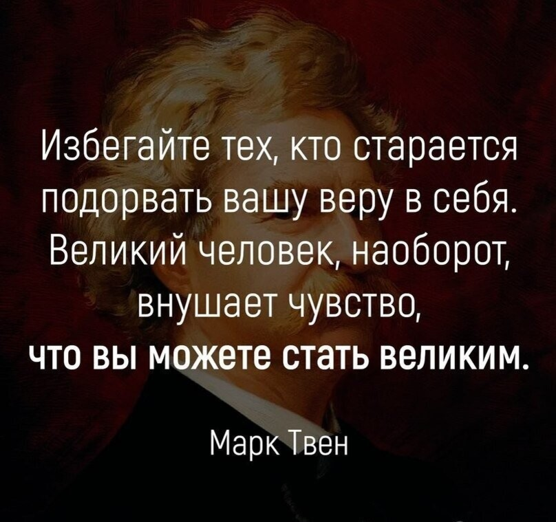 Как стать великим. Избегайте тех кто старается подорвать Вашу. Избегайте тех кто старается подорвать Вашу веру в себя Автор. Марк Твен избегайте тех кто старается подорвать Вашу веру в себя. Афоризмы про окружение.