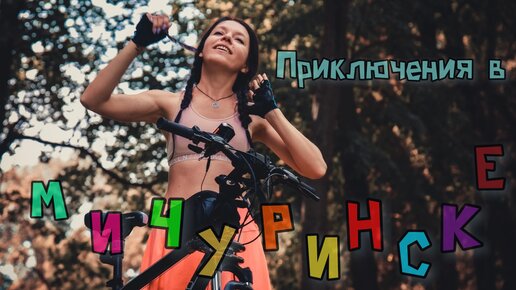 #мичуринск #велопутешествие #велосипед #велотуризм