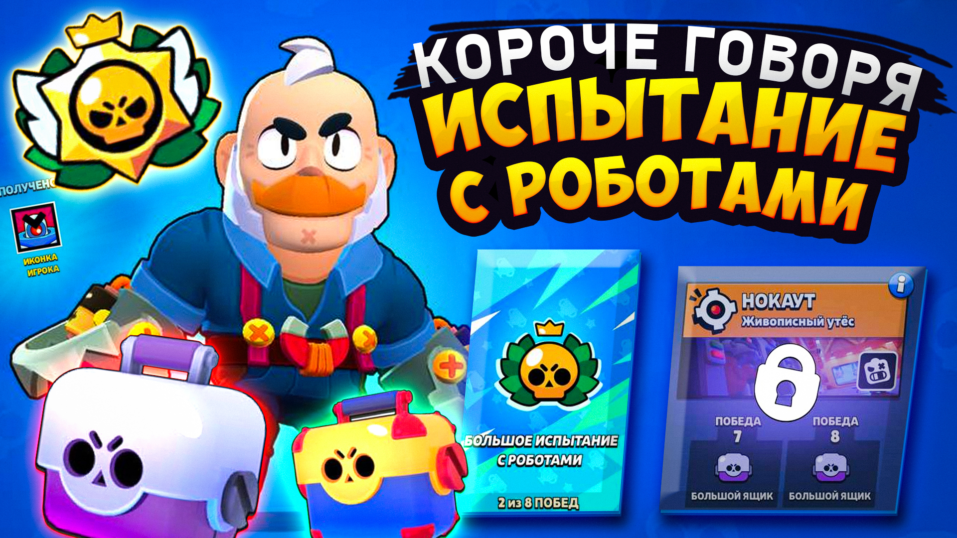 КОРОЧЕ ГОВОРЯ, испытание с РОБОТАМИ | Brawl Stars