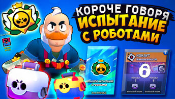 КОРОЧЕ ГОВОРЯ, испытание с РОБОТАМИ | Brawl Stars