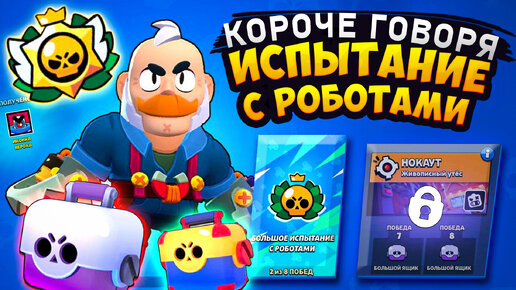 Télécharger la video: КОРОЧЕ ГОВОРЯ, испытание с РОБОТАМИ | Brawl Stars