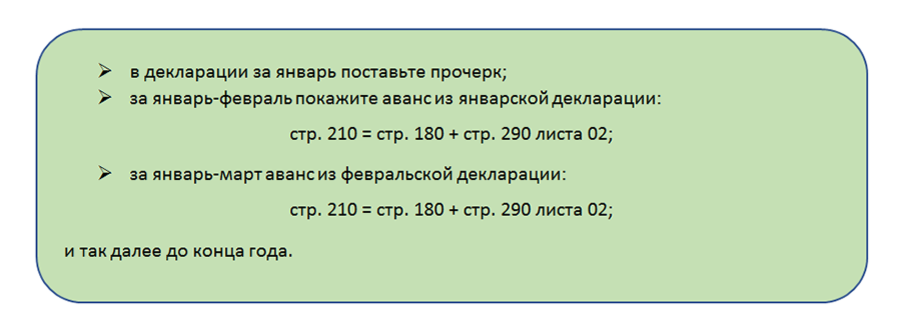 210 налог. Строка 210 декларации по налогу на прибыль за год. Стр 210 в декларации по налогу на прибыль за полугодие. 290 Строка налога на прибыль за 9 месяцев. Строка 290 декларации по налогу на прибыль за год.