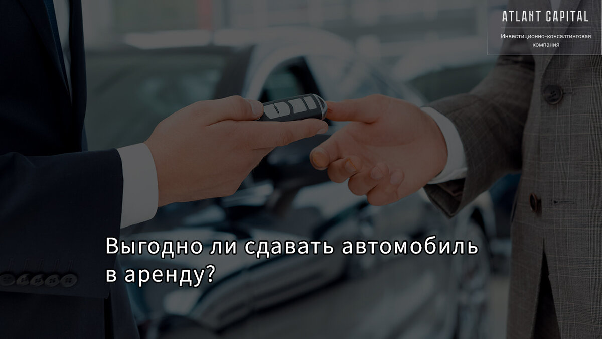 Выгодно ли сдавать автомобиль в аренду?