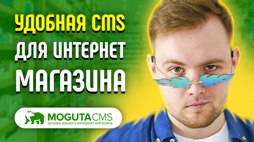 Лучшая CMS для интернет-магазина 2022 - 2023 - Обзор Moguta CMS