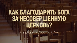 Как благодарить Бога за несовершенную церковь_ (Роман Тыслюк)