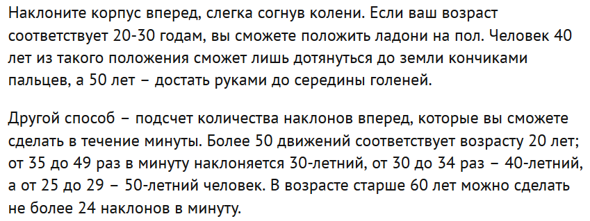 Мой скриншот текста оттуда: https://www.neboleem.net/stati-o-zdorove/11913-opredeljaem-biologicheskij-vozrast-cheloveka-8-parametrov-kotorye-nuzhno-proverit.php