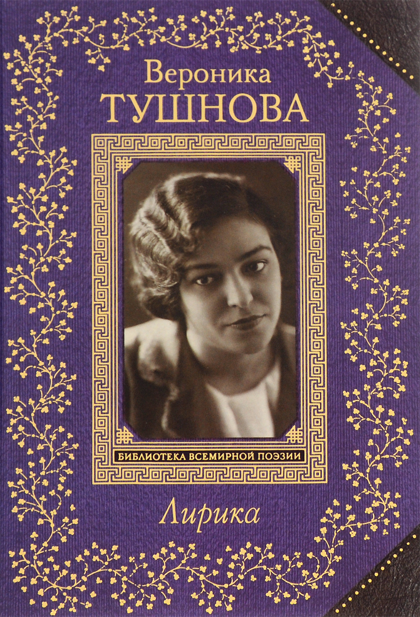 Портрет Вероники Тушновой.