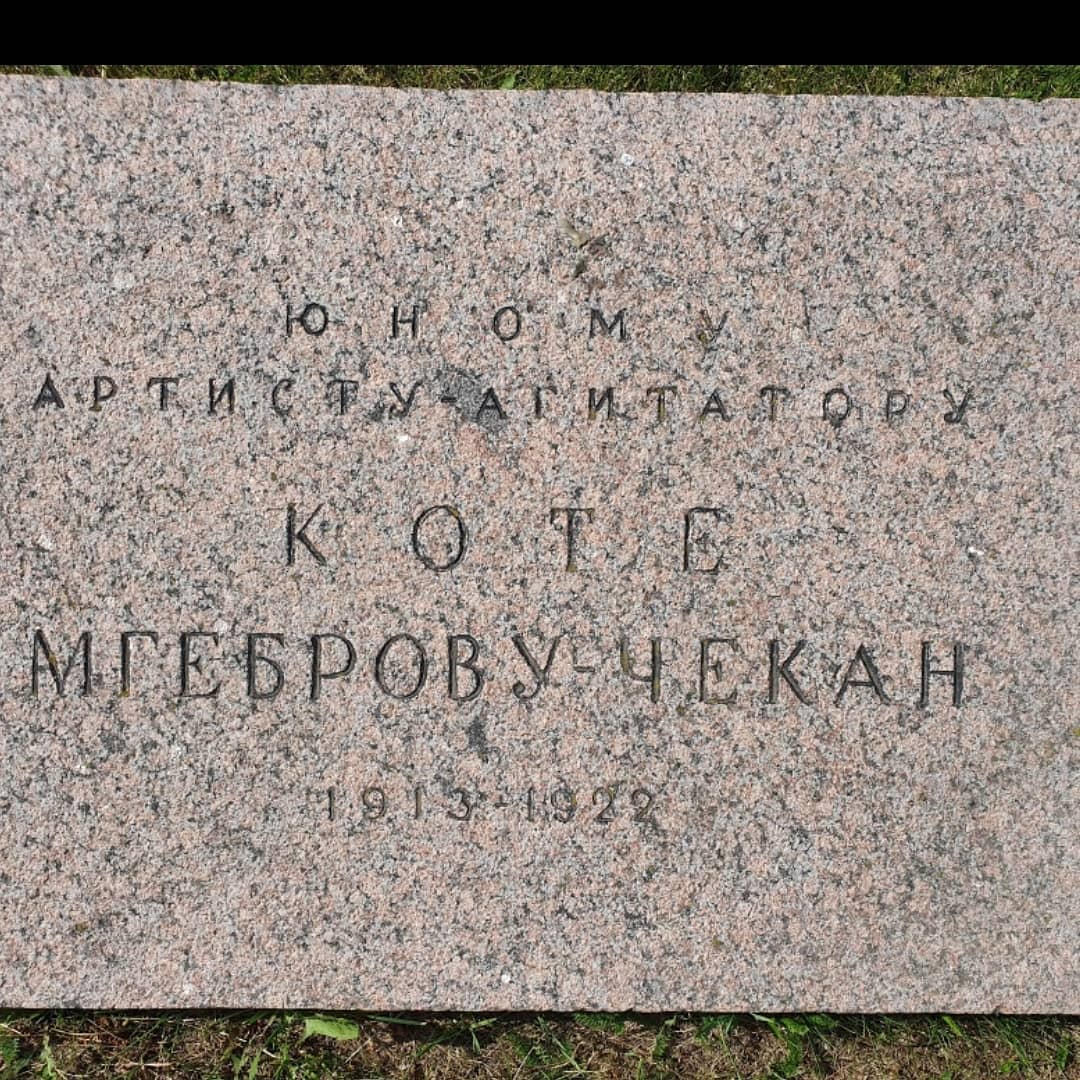 мгебров-чекан. чекан деревня. эвальдас микалюнас могила. луговой чекан ареал обитания. петроград 1922.