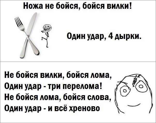 Дыра стих. Не бойся ножа а бойся вилки один удар четыре дырки. Бойся ложки, бойся вилки - 1 удар, 4 дырки.. Нож не вилка один удар четыре дырки. Не бойся ножа бойся вилки продолжение.