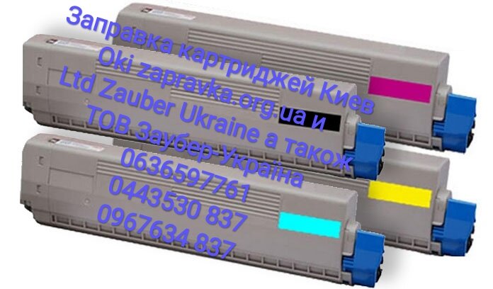 Заправка катриджей oki