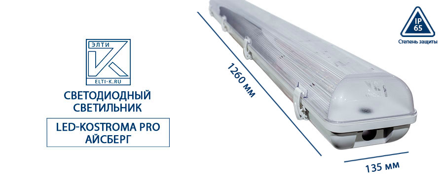 Светодиодный светильник LED-Kostroma Pro Айсберг 220В, 34ВТ, IP65 