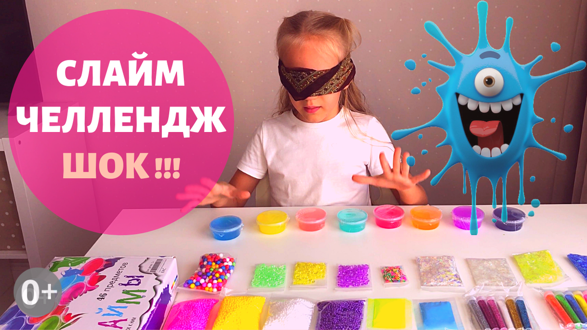 Включи family box слайм челлендж. СЛАЙМ ЧЕЛЛЕНДЖ. Челленджи для СЛАЙМ. Милана СЛАЙМ ЧЕЛЛЕНДЖ. Милана СЛАЙМ ЧЕЛЛЕНДЖ Милана СЛАЙМ ЧЕЛЛЕНДЖ.