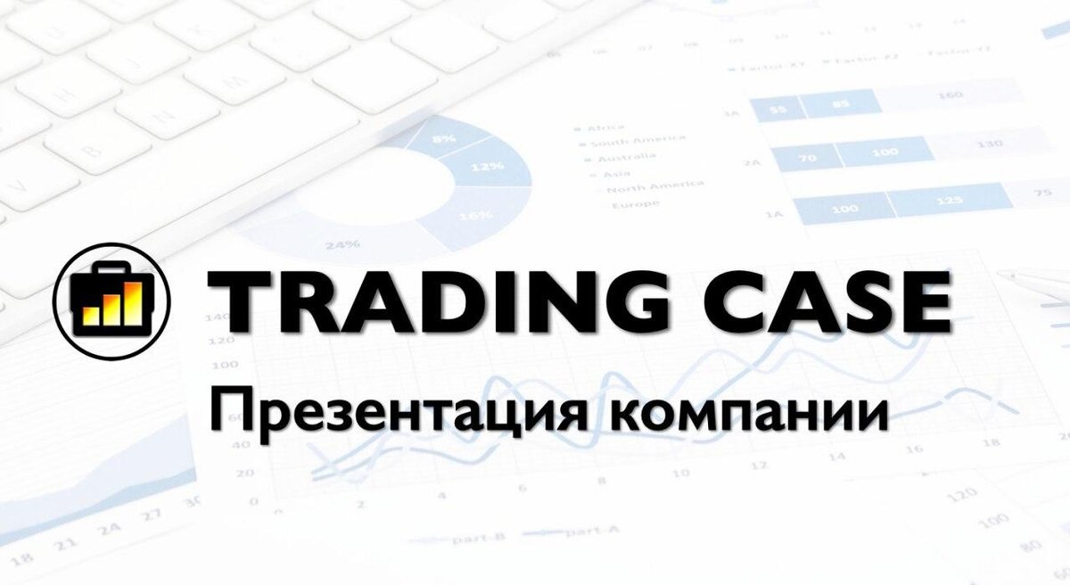 Автор блога Данияр Шериязданов.

Первая проп-трейдинговая, компания прямых продаж! 
Участвуй в распределении 34,5% долей компании.  Стабильное и долгосрочное развитие. 
Формируются группы специалистов по направлениям: 
специалисты по интернет рекламе (smm), копирайтер, видео-блогеры, спикер, баунти менеджер, модератор чатов и групп.
Ты хочешь стать Инвестором ? Тогда тебе сюда! Компания Trading Case ! Аналогов этому проекту просто нет ! 
Если есть желание стартануть стать совладельцем компании и стать финансово не зависимым ТО это время настало!!!
Регистрация : https://tradingcase.com/cat/22O668Kdrte