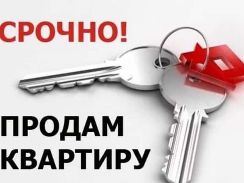  Почему срочно продаются 🌃 квартиры