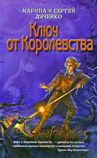Обложка российского издания "Ключ от Королевства"