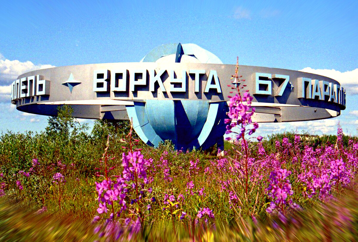 67 Параллель Воркута