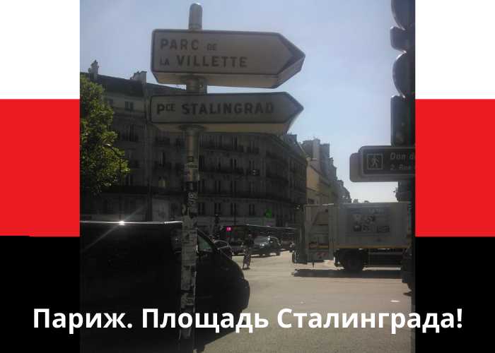 В Париже Сталинград есть... У нас - все чего-то боятся!
